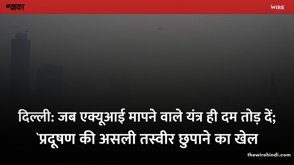 thewirehindi's tweet image. [1/2] दीपावली की रात दिल्ली के 77% प्रदूषण मॉनिटर बंद हो गए थे. 39 में से 30 वायु गुणवत्ता निगरानी केंद्रों ने डेटा देना बंद कर दिया था.