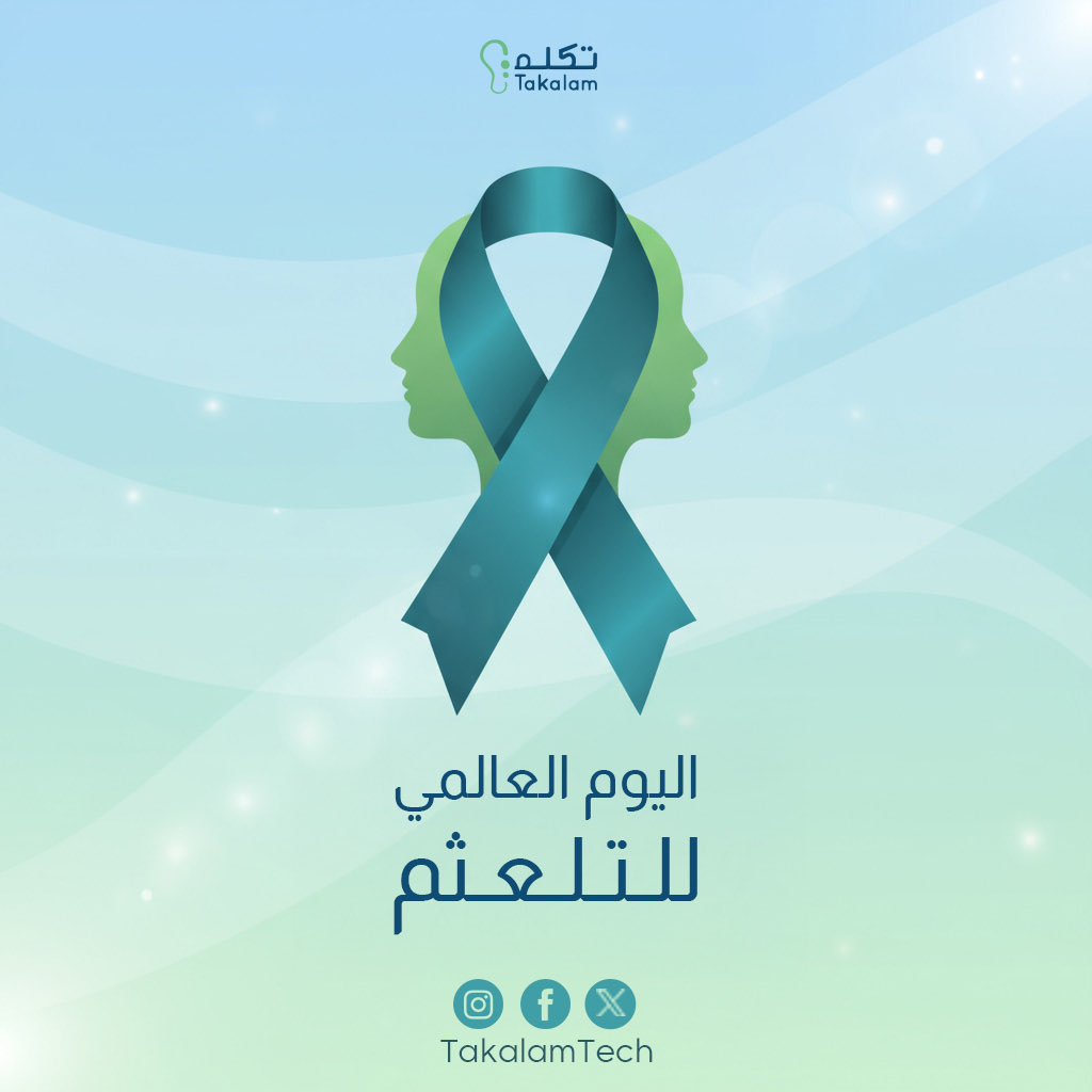 TakalamTech's tweet photo. في اليوم العالمي للتأتأة حابين نذكركم بإنه من حق كل إنسان يحكي بثقة، بدون خوف من التلعثم أو من نظرات الناس.
في تكلّم بنآمن انه كل صوت لازم يكون مسموع، وإنه التأتأة ما بتقلل من قيمة الصوت، بالعكس بتخليه أصدق.

On International Stuttering Awareness Day, we’d like to remind everyone that every person has the right to speak with confidence — without fear of stuttering or being judged.
At Takalam, we believe that every voice deserves to be heard and that stuttering .

 #ISAD #stuttering #التاتاة #التلعثم #تكلم