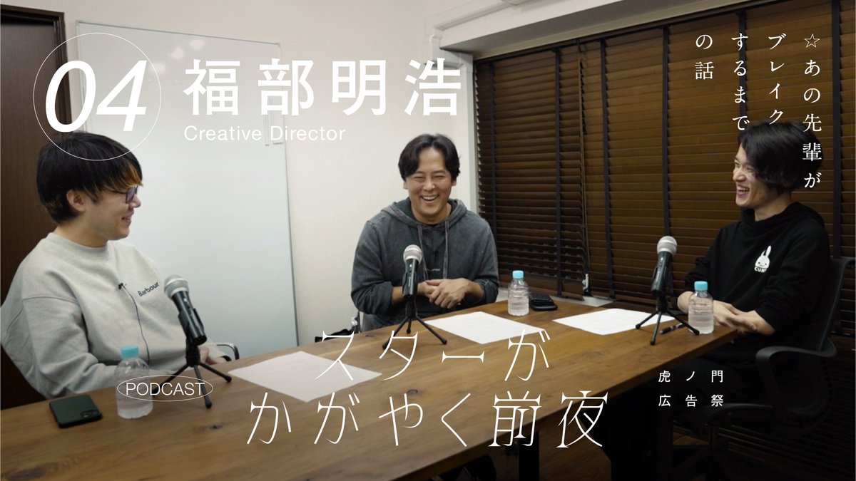 toradfes's tweet photo. 【 #虎ノ門広告祭 公式Podcast】
若手コピーライターの德岡さん・川又さんが、憧れの先輩がブレイクするまでのお話を深堀り!!
『スターがかがやく前夜』 

最終回のゲストは、クリエイティブディレクターの福部明浩さん📷
若手時代の下積みから、企画書の書き方まで、見どころがたっぷりです！ぜひお聴きください。

視聴はこちらから！
https://t.co/5e8H1sNIgL