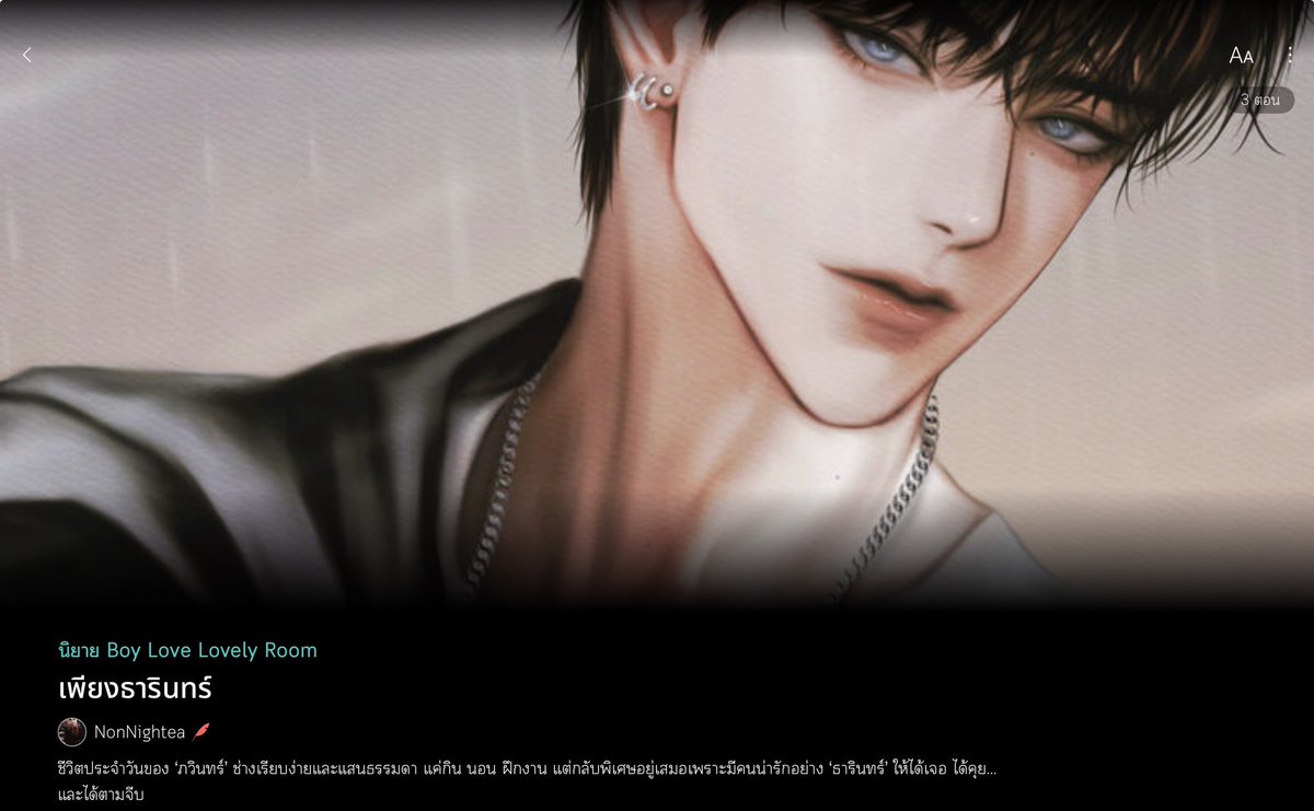 ตอนที่ 9 Updated #เพียงธารินทร์

เอ็นจอยนะคะะ

readawrite.com/a/28c6b31c6044…

#นิยายวาย #แนะนำนิยายวาย