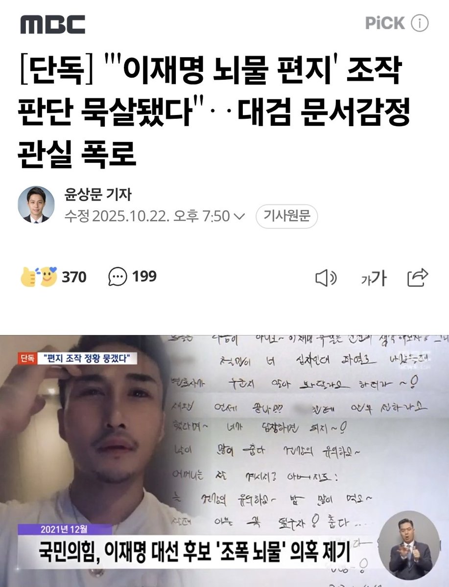 "20대 대선을 앞둔 지난 2021년 12월, 국민의힘이 편지 두 통을 공개하며 이재명 당시 더불어민주당 대선 후보가 조직폭력배로부터 뇌물을 받았다는 의혹을 제기했습니다.

그런데 최근 이 편지 감정을 담당했던 주임 문서감정관이 "자신의 감정 의견이 묵살됐다"고...
" naver.me/GnRMdlDe