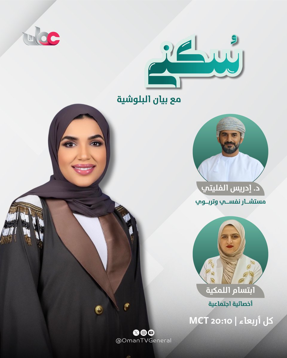 ما بين العالم الرقمي والواقع الملموس، تتشكل ملامح جديدة في حياة أبنائنا...
في أولى حلقات #سُكنى هذا الأسبوع نناقش:
"عالمٌ افتراضي… واقعٌ مؤثر: كيف تُشكل وسائل التواصل الحديثة حياة أبنائنا؟"

كل أربعاء | 20:10 بتوقيت مسقط عبر #تلفزيون_سلطنة_عُمان