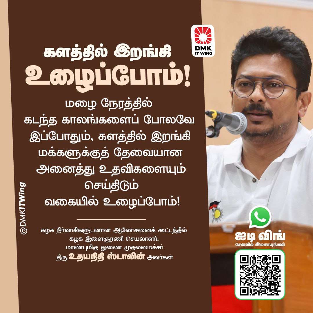 DMK (@arivalayam) on Twitter photo களத்தில் இறங்கி உழைப்போம்!
மழை நேரத்தில் கடந்த காலங்களைப் போலவே இப்போதும், களத்தில் இறங்கி மக்களுக்குத் தேவையான அனைத்து உதவிகளையும் செய்திடும் வகையில் உழைப்போம்!
கழக நிர்வாகிகளுடனான ஆலோசனைக் கூட்டத்தில் கழக இளைஞரணி செயலாளர், மாண்புமிகு துணை முதலமைச்சர் திரு. <a href="/Udhaystalin/">Udhay - தமிழ்நாட்டை தலைகுனிய விடமாட்டேன்</a> களத்தில் இறங்கி உழைப்போம்!
மழை நேரத்தில் கடந்த காலங்களைப் போலவே இப்போதும், களத்தில் இறங்கி மக்களுக்குத் தேவையான அனைத்து உதவிகளையும் செய்திடும் வகையில் உழைப்போம்!
கழக நிர்வாகிகளுடனான ஆலோசனைக் கூட்டத்தில் கழக இளைஞரணி செயலாளர், மாண்புமிகு துணை முதலமைச்சர் திரு. <a href="/Udhaystalin/">Udhay - தமிழ்நாட்டை தலைகுனிய விடமாட்டேன்</a>