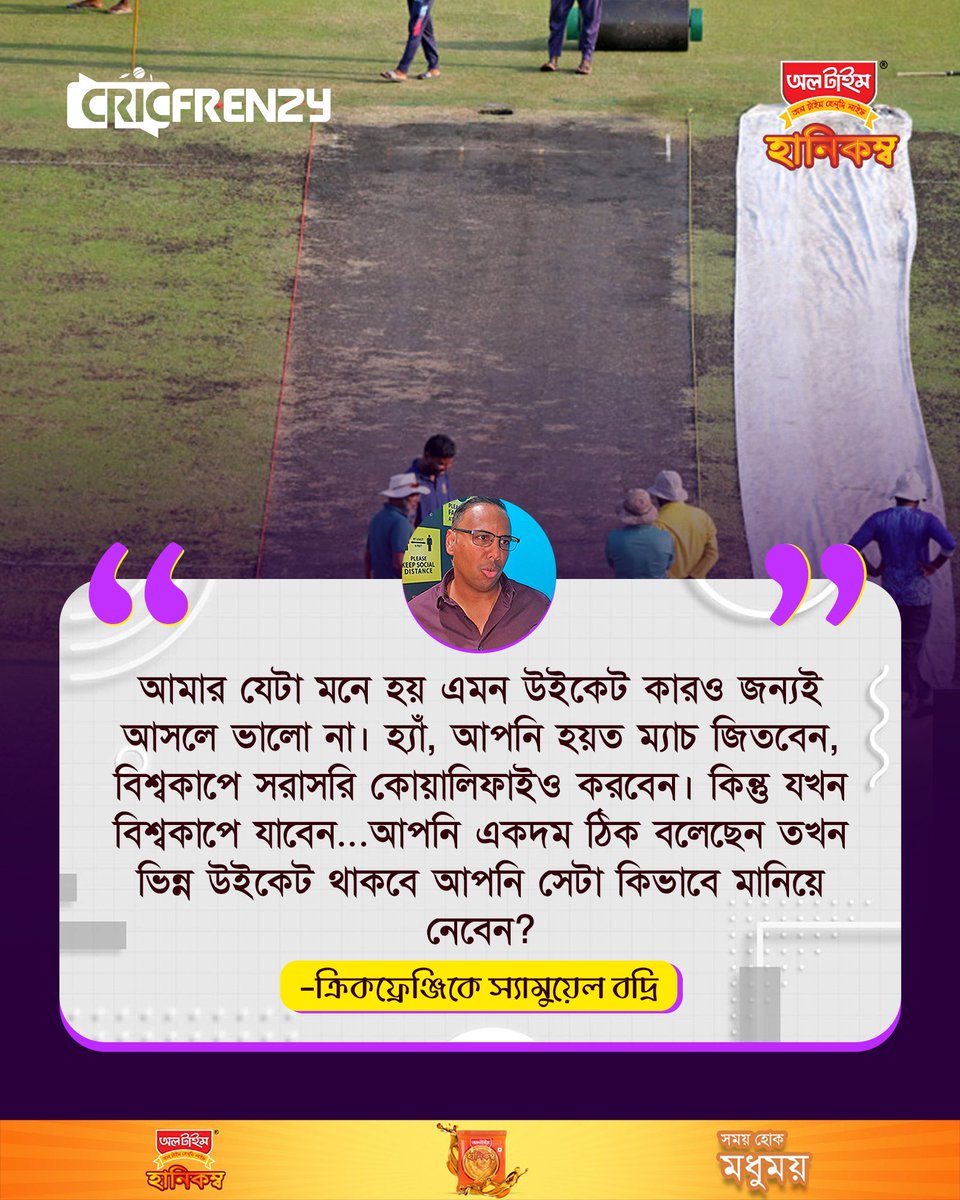 Cricfrenzylive's tweet image. এমন উইকেট কারও জন্যই ভালো না, বিশ্বকাপে তো একদম ভিন্ন কন্ডিশন থাকবে - স্যামুয়েল বদ্রি
#BANvWI #BangladeshCricket