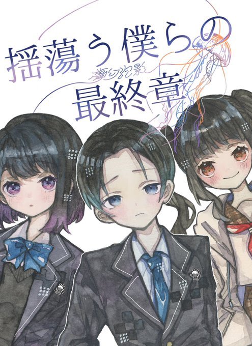 揺蕩う僕らの最終章
GM卓募集
11.12.1月の3ヶ月間に1月につき1卓募集します。
条件はHO購入だけです
日程は集まってから決めたいと思います
ぜひお手手繋いで参加ください
#たゆぼく
#ストプレ
#ストプレ募集