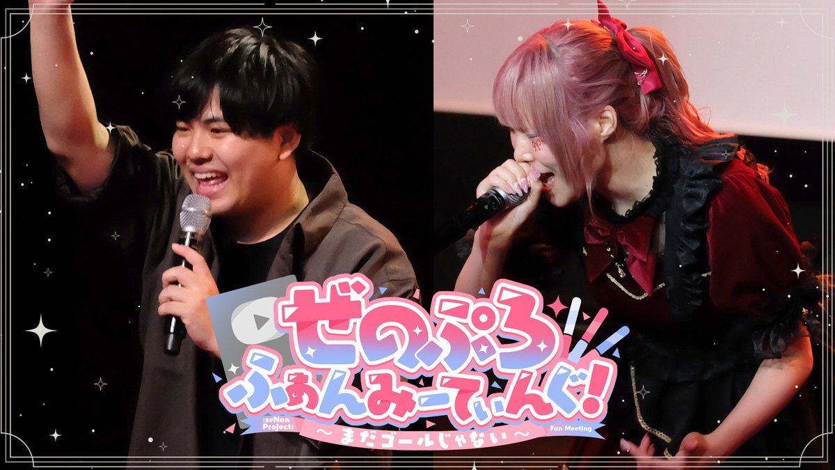 【期間限定公開】ぜのぷろふぁんみーてぃんぐ～まだゴールじゃない～ライブパートダイジェスト映像
➤youtu.be/ZyKrNk8t0to

撮影出来てたシーンのみの映像なのでカメラワークや音質等は至らない部分もありますが、、！
1人500回は見てねっ🥹👍🏻

ぜのぷろのみんなはALT読んでね꜀^. ̫.^꜆
#ぜのぷろ