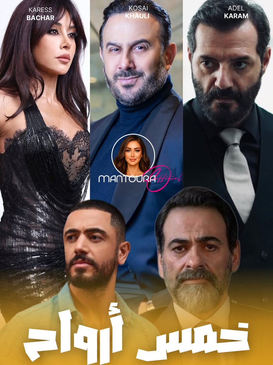 حصرياً 🔥
مسلسل “٥ أرواح” بيجمع نجوم الصف الأول!
انضمّ عادل كرم، طلال الجردي، وجنيد زين الدين إلى قصي خولي وكاريس بشار 👏
التركيبة نارية. انتاج الصباح ..