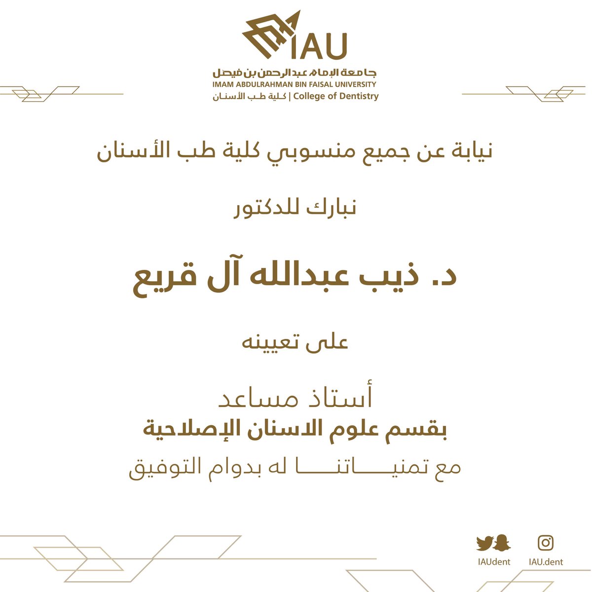 IAUdent's tweet photo. نيابة عن منسوبي كلية #طب_الأسنان نبارك للدكتور ذيب آل قريع
على تعيينه أستاذ مساعد بقسم علوم الأسنان الإصلاحية

مع تمنياتنا له بدوام التوفيق والنجاح

On behalf of the College of Dentistry we would like to congratulate 
Dr. Theeb Alquria
For his appointment to Assistant Professor in RDS Department.