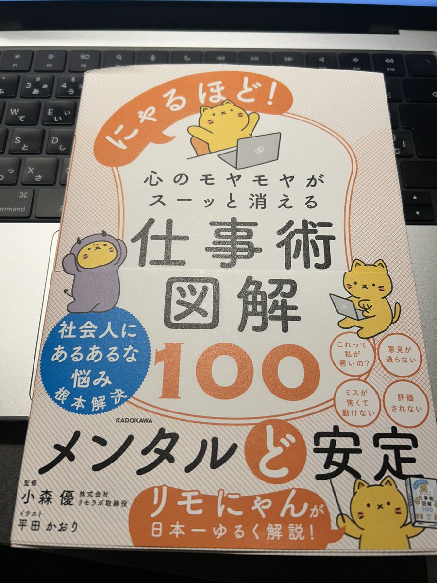 楽しみにしてた本がやっと届いた📕✨
開くときのワクワクがたまらない🤭
早速今日タスク終了後寝る前に読むぞ🤩
<a href="/komorin_work/">こもりん｜リモラボ代表</a> 
#リモラボ