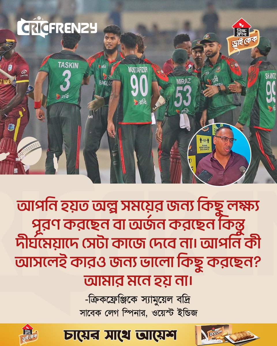 Cricfrenzylive's tweet image. অল্প সময়ের সাফল্য হয়তো মিলবে, কিন্তু দীর্ঘমেয়াদে তাতে লাভ নেই - স্যামুয়েল বদ্রি
#BANvWI #BangladeshCricket