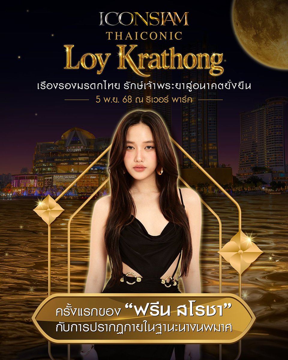 freenBRofc's tweet image. Freen Sarocha vai aparecer como Rainha Noppamas no ICONSIAM Thaiconic Loy Krathong 2025 🪷🌷
📆 05/11
🔑 FREEN NOPPAMAS ICONSIAM
#️⃣ FREENxICONSIAM
⏰️ Horário à confirmar
#ลอยกระทง2568
#LoyKrathongatICONSIAM
#ลอยกระทงที่ไอคอนสยาม
#THAICONICLoyKrathong
#ICONSIAM #srchafreen