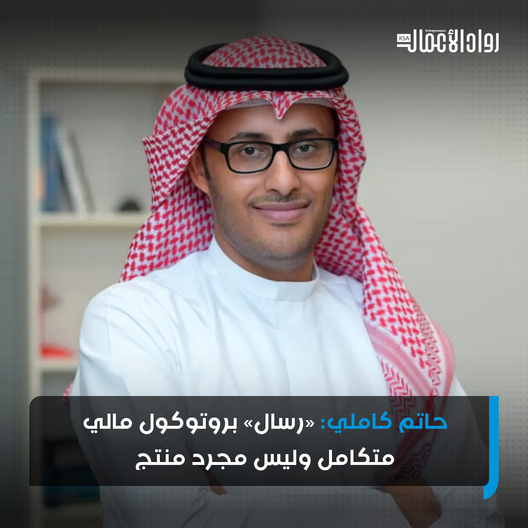 rowad_alaamal's tweet image. في حواره مع #رواد_الأعمال يتحدث حاتم كاملي @HatemKameli الرئيس التنفيذي لشركة #رسال؛ عن ملامح هذه التجربة وأبرز التحولات التي شهدتها &quot;رسال&quot; منذ انطلاقتها. إضافة إلى رؤيته لمستقبل سوق البطاقات الرقمية في المنطقة.
@resal_me
rowadalaamal.com/?p=281824