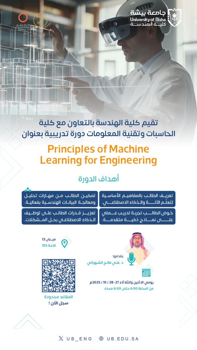 تُقيم كلية الهندسة بالتعاون مع كلية الحاسبات وتقنية المعلومات، دورة تدريبية بعنوان:

Principles of Machine Learning for Engineering

📍 مبنى 13 | قاعــة 105

🗓️ يومي الاثنين والثلاثاء | 27-28 / 10/ 2025 م

🕠 من الساعة 4:00 حتى 6:00 مساءً