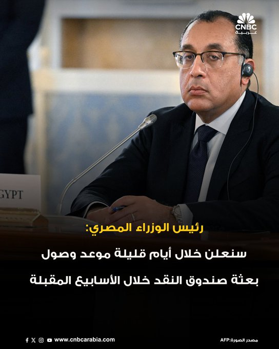 رئيس الوزراء المصري: هناك توافق إيجابي مع صندوق النقد الدولي، وسنعلن خلال أيام قليلة موعد وصول البعثة خلال الأسابيع المقبلة لبحث المراجعتين الرابعة والخامسة. تكليفات للمحافظين بمتابعة أسعار السلع في الأسواق حتى لا يكون رفع البنزين مبرراً لأي زيادة بدون وجه حق #عاجل 