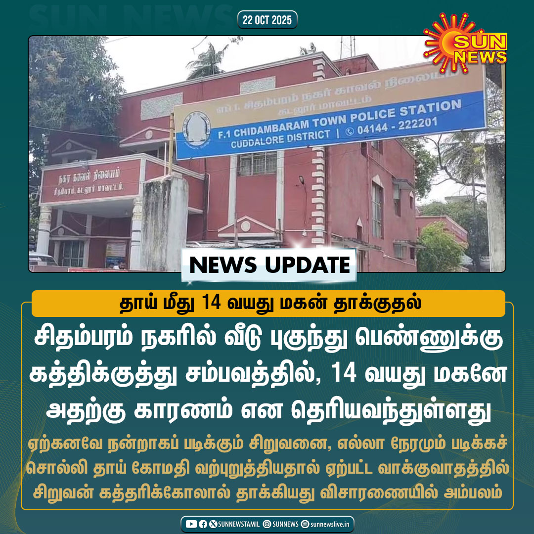 #NewsUpdate | சிதம்பரத்தில் வீடு புகுந்து பெண்ணுக்கு கத்திக்குத்து நடந்துள்ளதாக பெறப்பட்ட புகாரில் போலீசார் நடத்திய விசாரணையில் வெளிவந்த அதிர்ச்சி தகவல்

#SunNews | #Chidambaram | #Crime