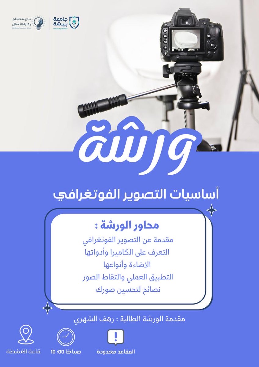 mesbah_BS's tweet photo. 📸 ننتظركم غدًا في ورشة عمل أساسيات التصوير الفوتوغرافي لتتعرفوا على أهم المهارات والأساسيات مع تطبيق عملي ممتع!

لا تفوتوا فرصة التجربة والإبداع 🌟 https://t.co/rd0HxaOxYQ