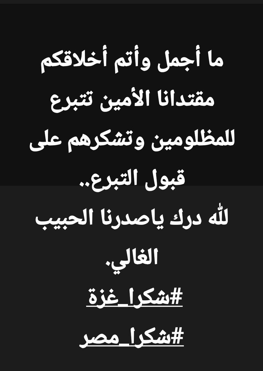 #شكرا_غزة
#شكرا_مصر
شكرا لك يامقتدى الحق والإصلاح والسلام. 
القناة: t.me/EL_Rf_Pen
الجهد الصدري الإلكتروني