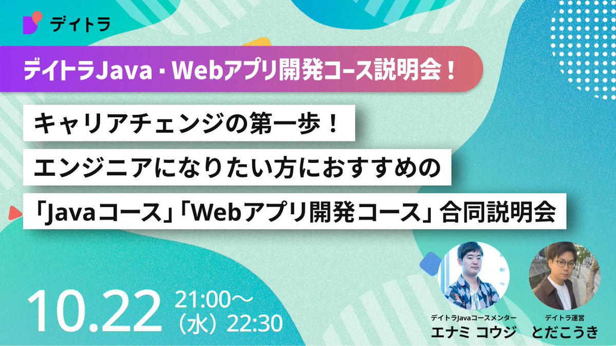 daily_trial's tweet image. \本日(10/22)開催!/
#デイトラ Java/Webアプリ開発説明会
 ̄ ̄ ̄ ̄ ̄ ̄ ̄ ̄ ̄ ̄ ̄ ̄ ̄ ̄ ̄ ̄
⏰ 10/22(水)21時〜
✅未経験だけどエンジニアを目指せるの?
✅転職に向けて何から始めたらよい?
エンジニアを目指している方は必見です!
会場URLはリプから!