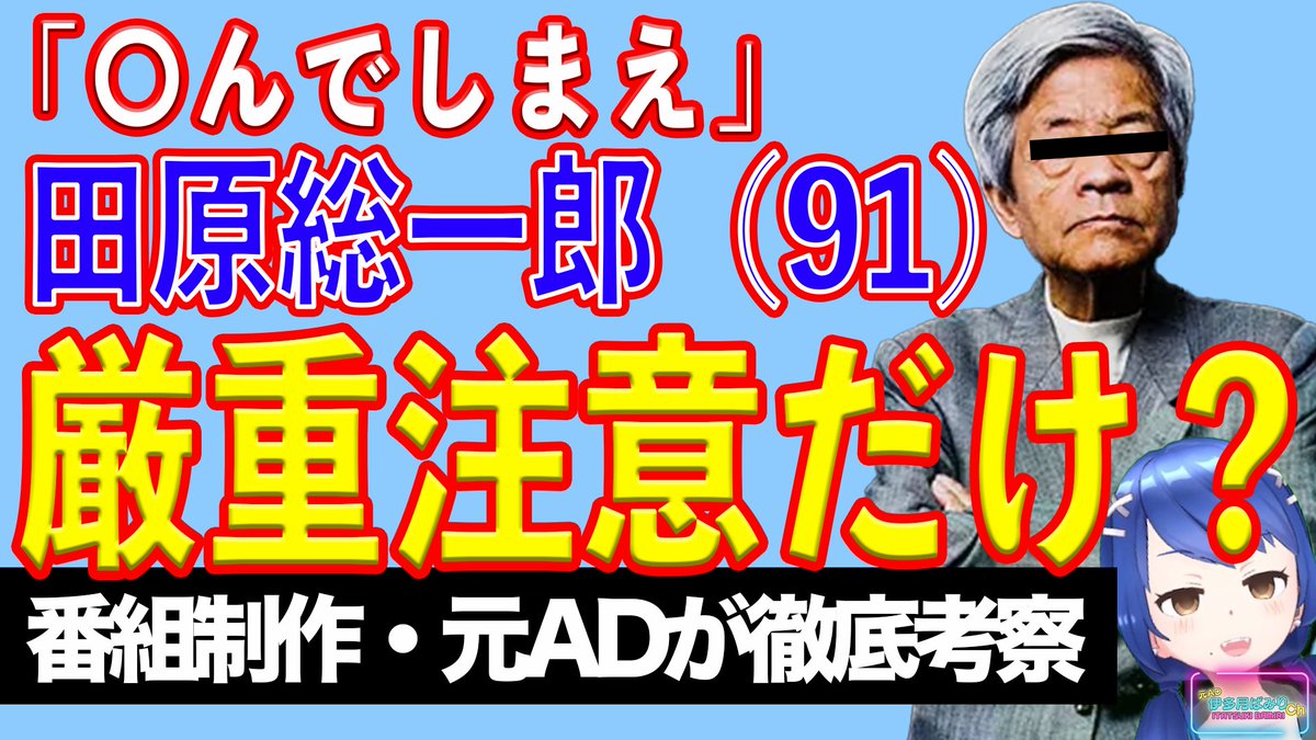 youtu.be/fSYdb1Xl6vc
討論番組内にて田原総一朗氏による、高市総裁への暴言が批判を呼んでいます。
オールドメディアの権化みたいな人なので、メディアの皆さんが厳重注意にとどめたみたいです。
なんか毎回同じこと言ってるような気がするのは、きっと気のせいではないはず。