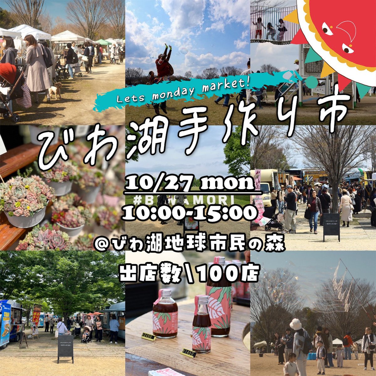 びわ湖手作り市
～BIWA-ICHI～
⁡ハロウィンスペシャル

入場無料
※当日仮装して来てくれたお子様は本部テントにお越し頂きましたらお菓子をプレゼントします🍭

@びわこ地球市民の森(出会いゾーン)
滋賀県守山市水保町2727

◆日程
10月27日(月曜日)

◆時間
10:00〜15:00

—Market—
全100店舗🎪✨