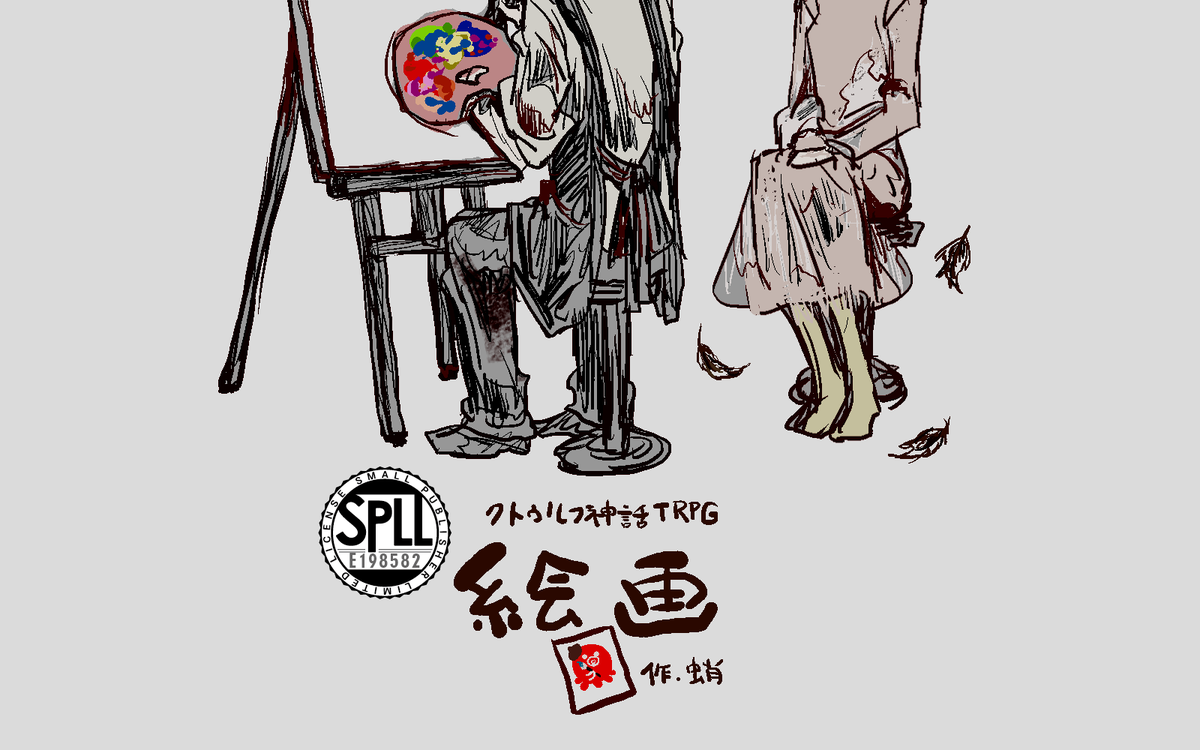 dear_mrpoe's tweet photo. CoC6版「絵画」
https://t.co/tzj7Iu5eip
◆ソロ/テキセ3時間/趣味または仕事で絵画制作する探索者

ある日、探索者は絵画制作を依頼される。
それは、とある人物が愛した女性の絵画だ。
それは、60年前のかけがえのない思い出だ。

◆必須技能：＜芸術or制作(絵画)＞または＜制作(贋作)＞のどちらか https://t.co/swtJwUUCcd