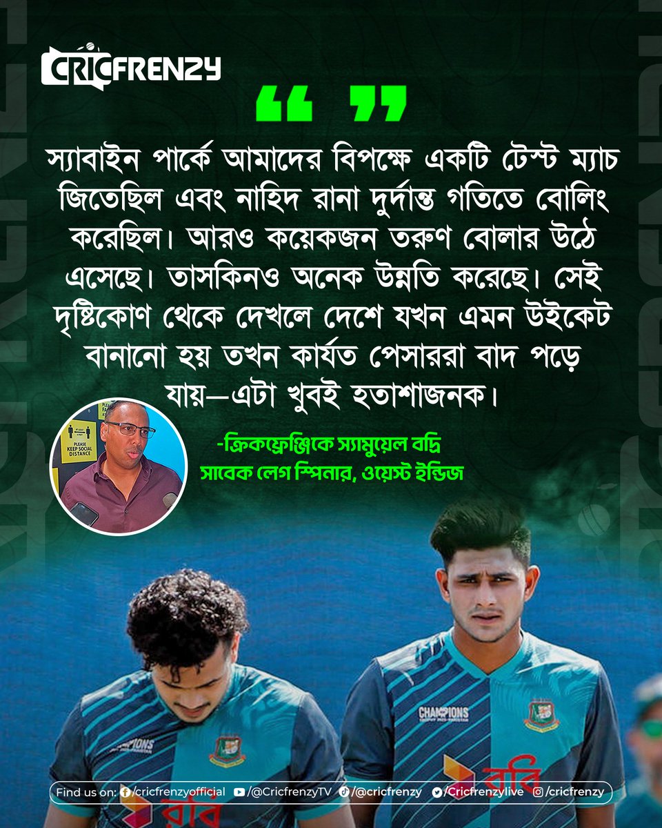Cricfrenzylive's tweet image. দেশে এমন উইকেট বানানো হলে পেসাররা কার্যত বাদ পড়ে যায় ,এটা সত্যিই হতাশাজনক - স্যামুয়েল বদ্রি
#BANvWI #TaskinAhmed #NahidRana