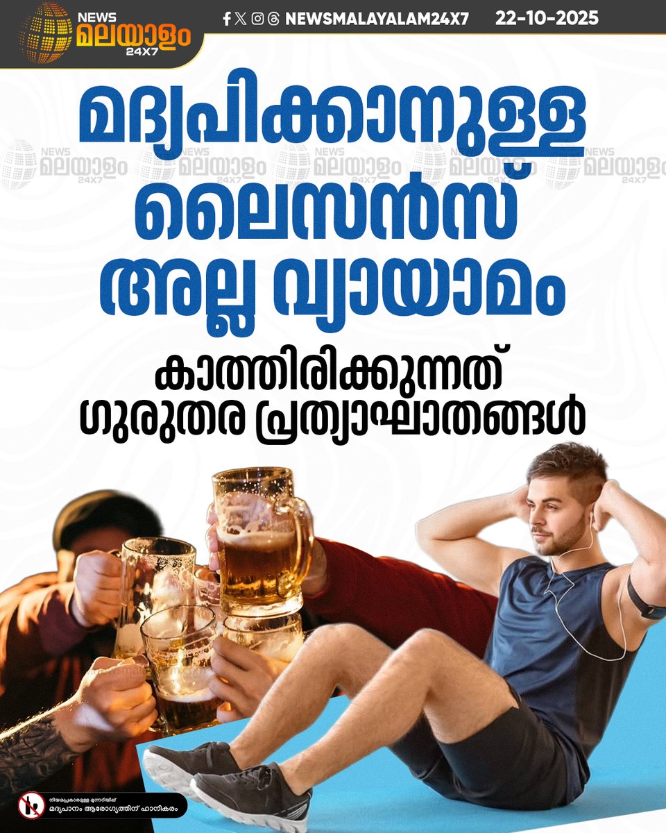 newsmalayalamtv's tweet image. മദ്യപാനം ഉണ്ടാക്കുന്ന ദോഷങ്ങൾ വ്യായാമം ചെയ്തതുകൊണ്ട് പ്രതിരോധിക്കാനാകില്ല.

#HealthWarning #AlcoholAwareness #fitnessmyths #newsmalayalam24x7 #newsmalayalamtv