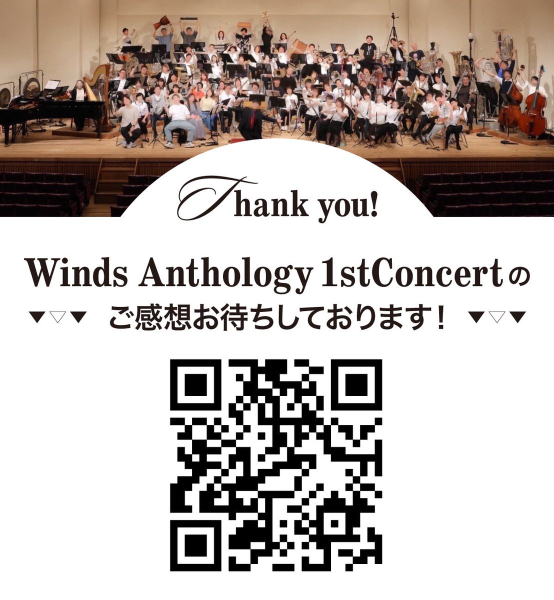 Winds Anthology 1st concert、無事大盛況にて終演いたしました！
ご来場いただきました皆様、ご協力くださった皆様、応援してくださった皆様、そして出演メンバーの皆様のおかげです！ありがとうございました！

来場者様向けのアンケート、こちらから回答可能です！まだの方はぜひお願いします！
