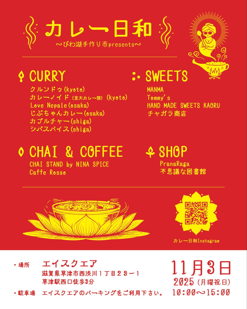 カレー日和エイスクエア
〜びわ湖手作り市presents〜

・11月3日(月曜祝日)
10:00〜15:00

・入場無料

@エイスクエア

◆CURRY
クルンドゥ(kyoto)
カレーノイド(京大カレー部)(kyoto)
Love Nepale(osaka)
じぶちゃんカレー(osaka)
カブルチャー(shiga)
シバスパイス(shiga)

SWEETS&amp;COFFEE&amp;SHOP&amp;LIVE