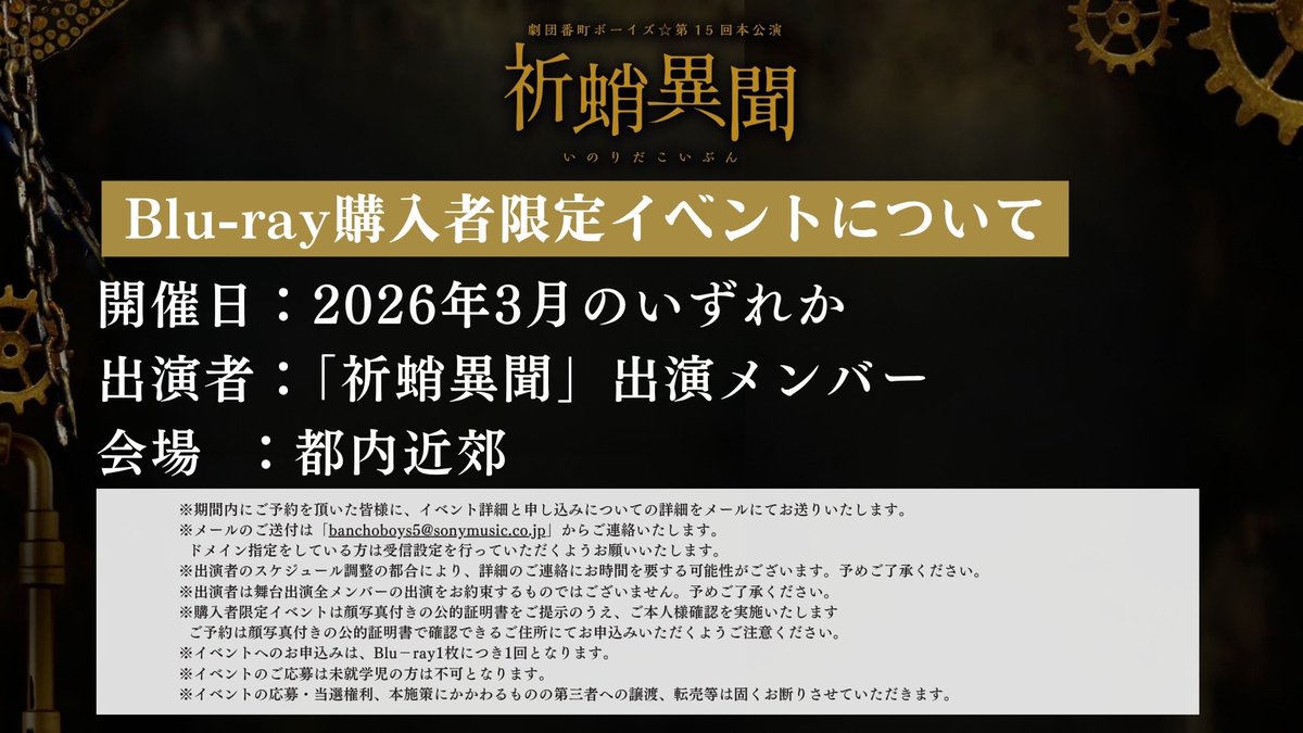 劇団番町ボーイズ☆第15回本公演 「祈蛸異聞」 Blu-ray発売決定 発売日 