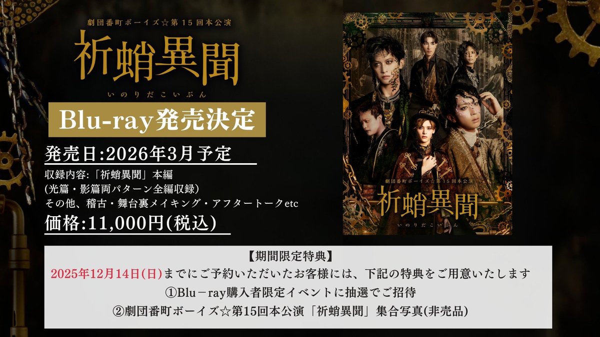 劇団番町ボーイズ☆第15回本公演 「祈蛸異聞」 Blu-ray発売決定 発売日 