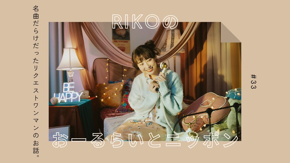 RIKO @7/27(日)yokohama mint hall (@ri_ko730) on Twitter photo 🌟ラジオ更新📻🌟
▼「名曲だらけだったリクエストワンマンのお話。」
youtu.be/kl1OQUVYpzQ?si…
メールもお待ちしております🧸💌
riko.alright@gmail.com 🌟ラジオ更新📻🌟
▼「名曲だらけだったリクエストワンマンのお話。」
youtu.be/kl1OQUVYpzQ?si…
メールもお待ちしております🧸💌
riko.alright@gmail.com