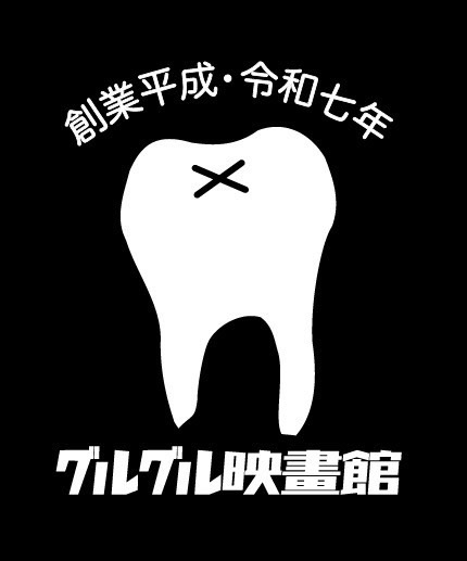 グルグル映畫館公式 (@GEtIS2021) / Posts / X