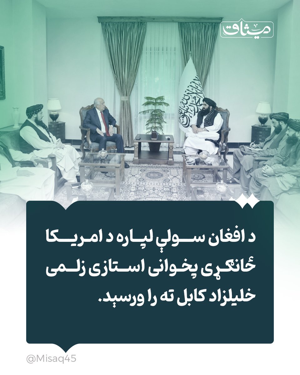 #تازه
د افغان سولې لپاره د امریکا ځانګړی پخوانی استازی زلمی خلیلزاد کابل ته را ورسېد.
هغه د بهرنیو چارو وزیر امیرخان متقي سره لیدنه کې د کابل او امریکا متحده ایالاتونو ترمنځ د دوو اړخیزو اړیکو پر پیاوړتیا خبرې کړې دي.