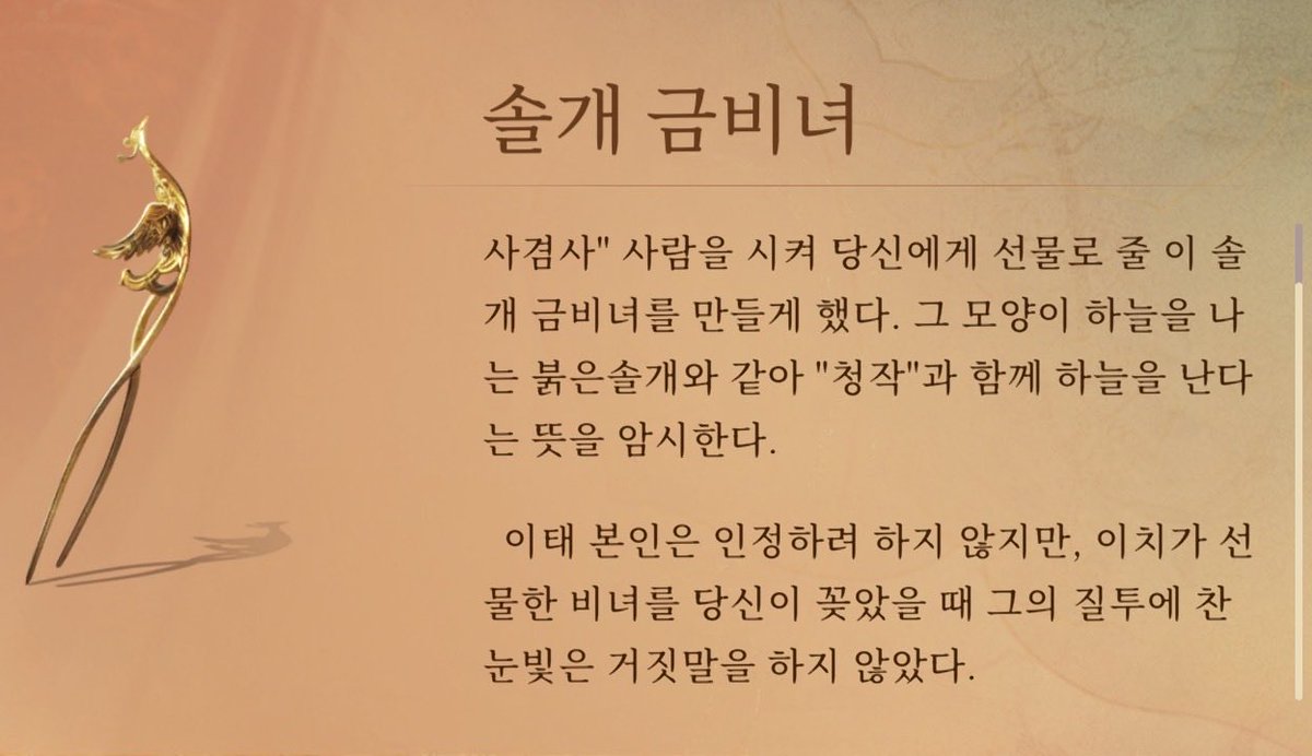 7umazu's tweet photo. 이태가 원조에게 준 금비녀
그 모양이 하늘을나는 붉은솔개와 같아 “청작”과 함께 하늘을 난다는 뜻을 암시한다고 되어있고 이태의 어릴적이름은 ”청작“..

그리고 옥패 설명에는 “당신에게이옥패는이태를조종하고자신이버림받지않도록해주는부적” 이라고 되어잇음 
이거 내가 정말 아랑하는4599관계성 https://t.co/0040C3uwxs