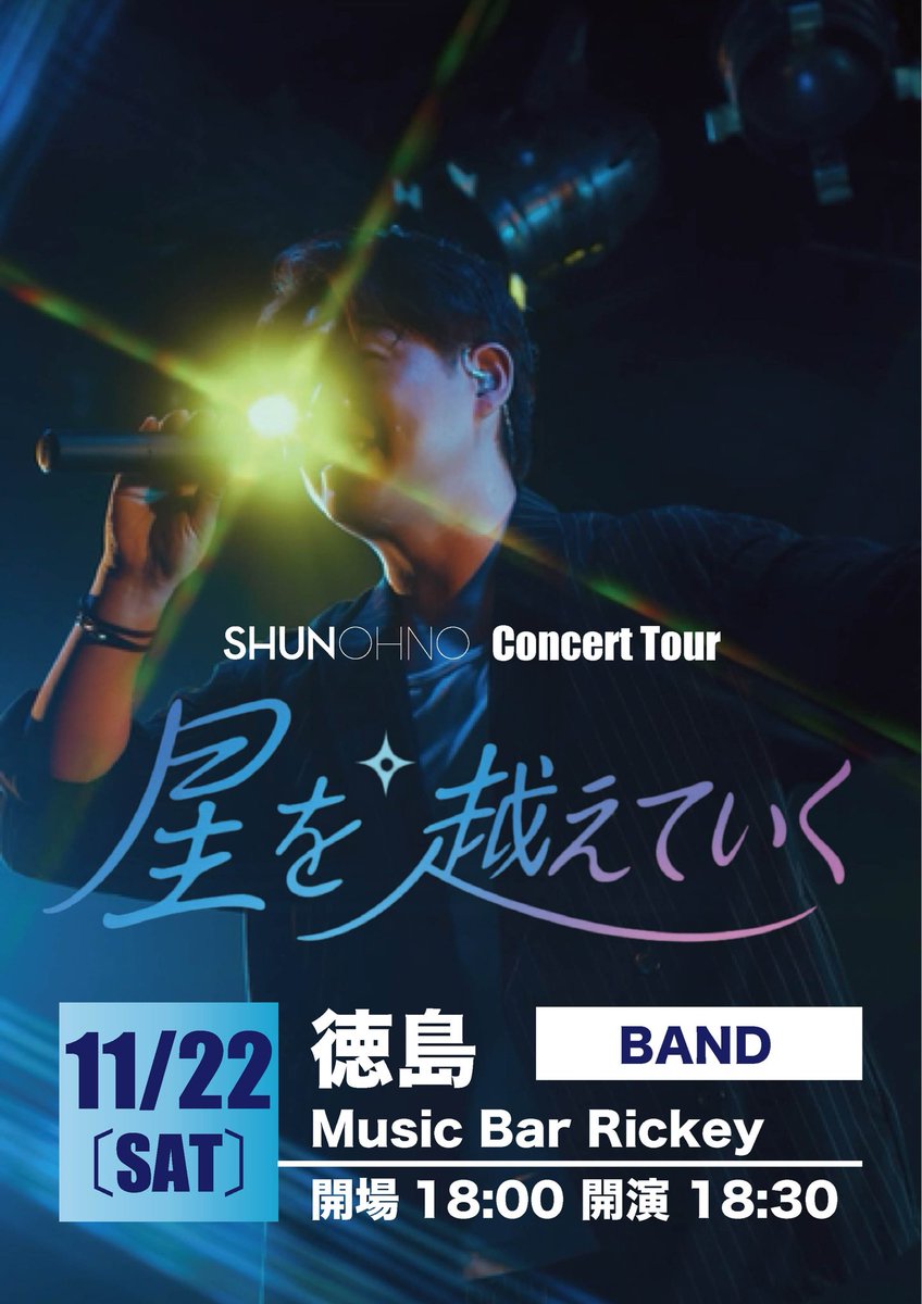 shun611's tweet photo. SHUN OHNO Concert Tour
『星を越えていく』徳島��演

2025年11月22日（土）
Music Bar Ricky
開場 18:00 開演 18:30
●出演：
V&amp;Key：大野瞬
Dr：高木諭志（ex.SHAKE）
Ba：川上大輔

●前売 ¥4,000（d別途）
https://t.co/HyFpbyN381
※10/23(木)20:00予約開始
※一度のお申込で２枚まで予約OK https://t.co/EGJ5nlTmXN