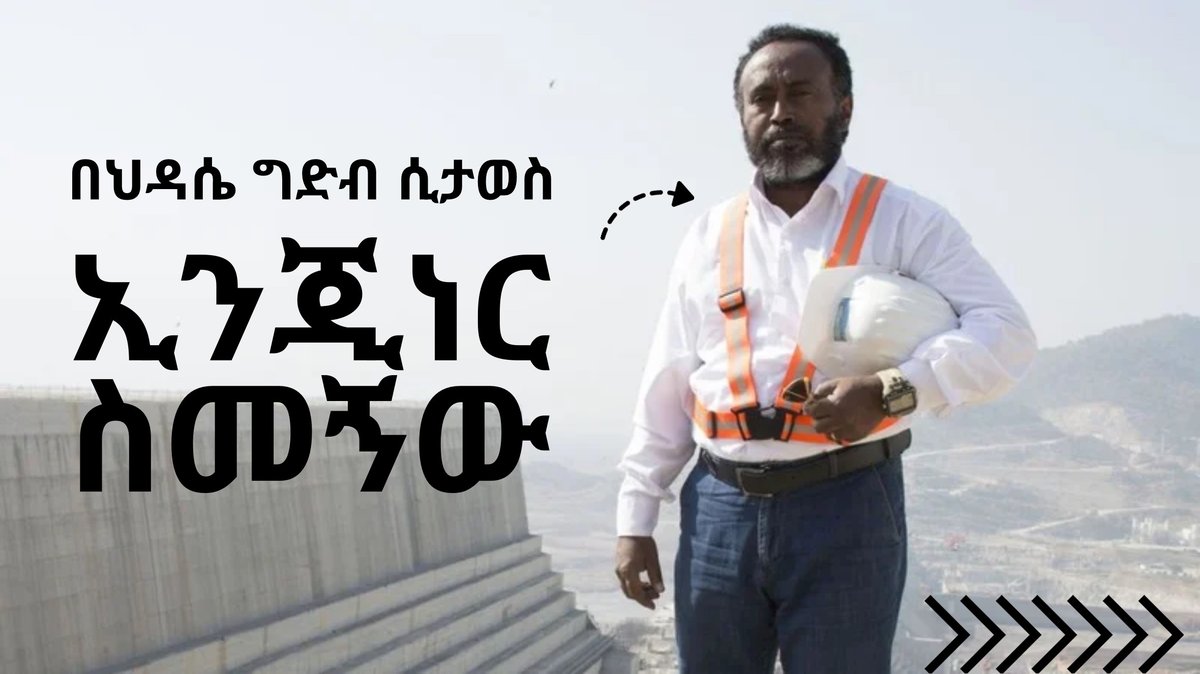 #RisingEthiopia commemorates Engineer Simegnew Bekele, citing the completion of the Ethiopian Renaissance Dam.

Here is a short docmentry ↘️↘️

youtu.be/AFNnkCL-VhY

<a href="/RisingEthiopia/">Rising Ethiopia</a> 
<a href="/TirusewAsefa/">Tirusew Asefa, Ph.D., P.E., BC.WRE., F.ASCE</a> <a href="/iyoba4u/">፲ሃዐBA @/𝕏</a>