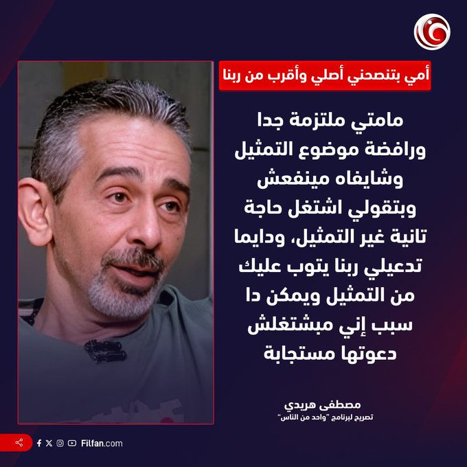 مصطفى هريدي: أمي ملتزمة ورافضة موضوع التمثيل 