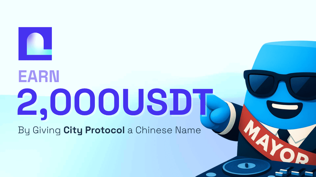 🏙️ Citizens, you now have a chance to win $2,000 🏙️

City Protocol, the first full-stack infrastructure for IP, needs a GOATed Chinese name.

我们需要一个中文名

Prize Pool:
$2,000. Winner takes all.

Massive launches are coming on City Protocol.

How to Participate:
🏢 First,