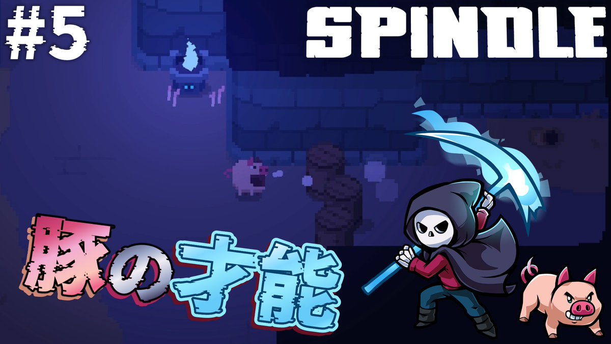 micro_pacer's tweet image. 動画投稿です！
youtu.be/JQy_0kNZg8k
【Spindle】ブタポテンシャルを見くびるなぁ！死神と豚ピッグの2Dゼルダライクゲーム！難易度ハード！スピンドル[#5]

#Spindle 
#スピンドル 
#ゲーム実況