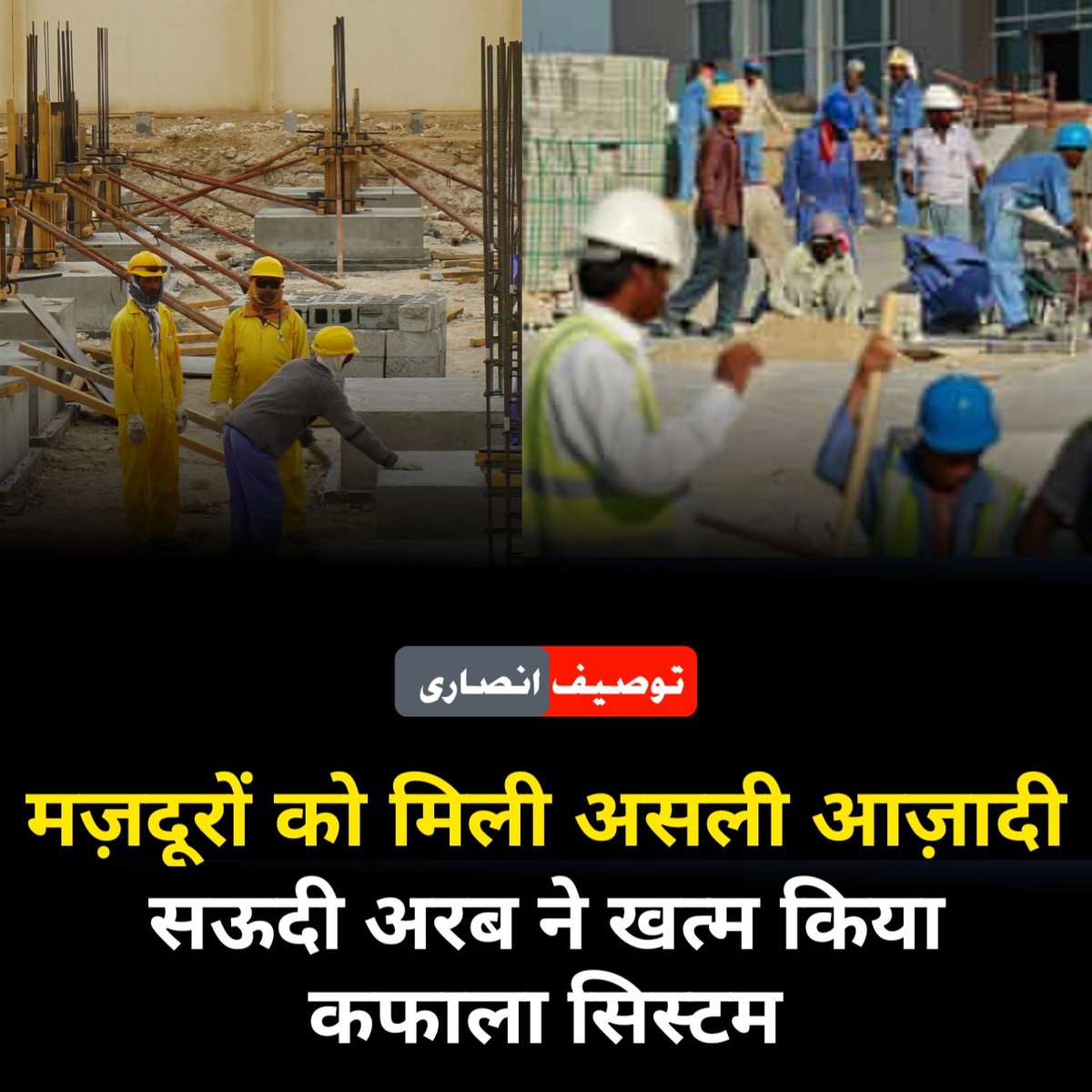 tausifeditor's tweet image. Historic Move 🇸🇦

Saudi Arabia officially ends its 50-year-old Kafala System!
Foreign workers will now have the freedom to change jobs &amp;amp; travel without employer control.

A new era for labour rights begins.

#SaudiArabia #KafalaSystem #WorkersRights