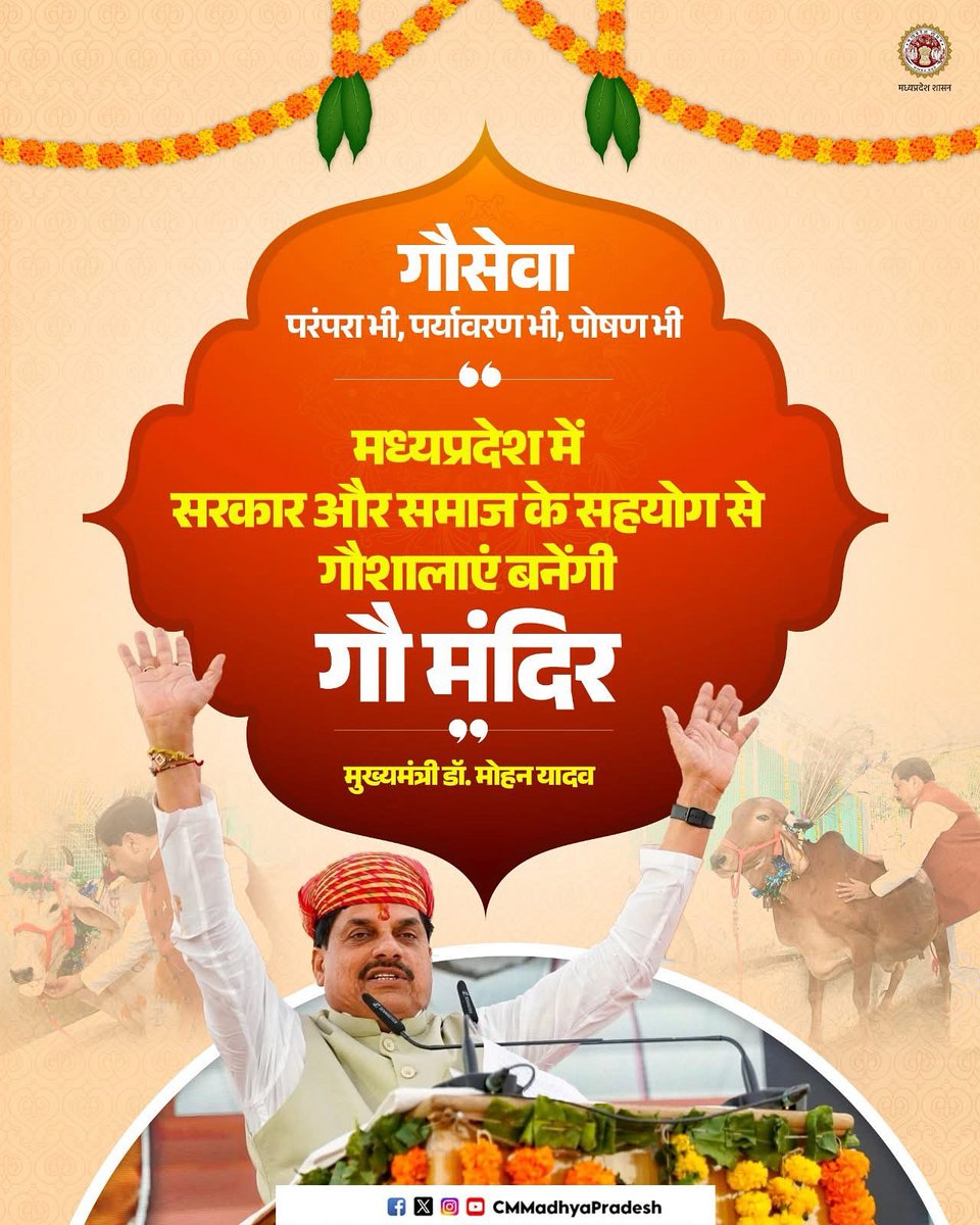 मध्यप्रदेश में सरकार और समाज के सहयोग से 
गौशालाएं बनेंगी 'गौ मंदिर' : CM

<a href="/DrMohanYadav51/">Dr Mohan Yadav</a>  Department of Animal Husbandry, Madhya Pradesh #CMMadhyaPradesh