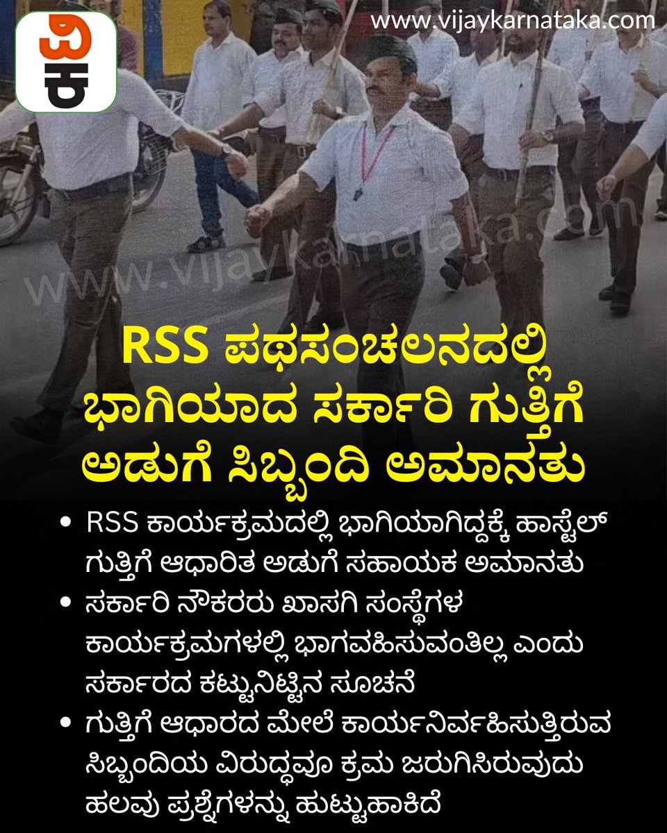 Vijaykarnataka's tweet photo. ಆರ್ಎಸ್ಎಸ್ ಪಥಸಂಚಲನದಲ್ಲಿ ಭಾಗಿಯಾಗಿದ್ದಕ್ಕೆ ಸರ್ಕಾರಿ ಗುತ್ತಿಗೆ ಅಡುಗೆ ಸಿಬ್ಬಂದಿ ಅಮಾನತು
#RSSRally #RSS100Years #suspended https://t.co/sQPHrWzEE9