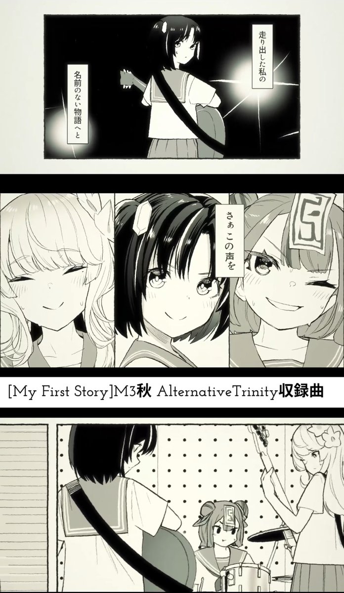 【🚀short動画を投稿しました⭐️】

My First Story / 【 #AlternativeTrinity 収録曲】 youtube.com/shorts/aLMZ-MJ… 

今度の #m3秋2025 にて頒布される新曲がshortバージョンでも公開です！

ぜひたくさんMV観てM3に備えてください✨👀