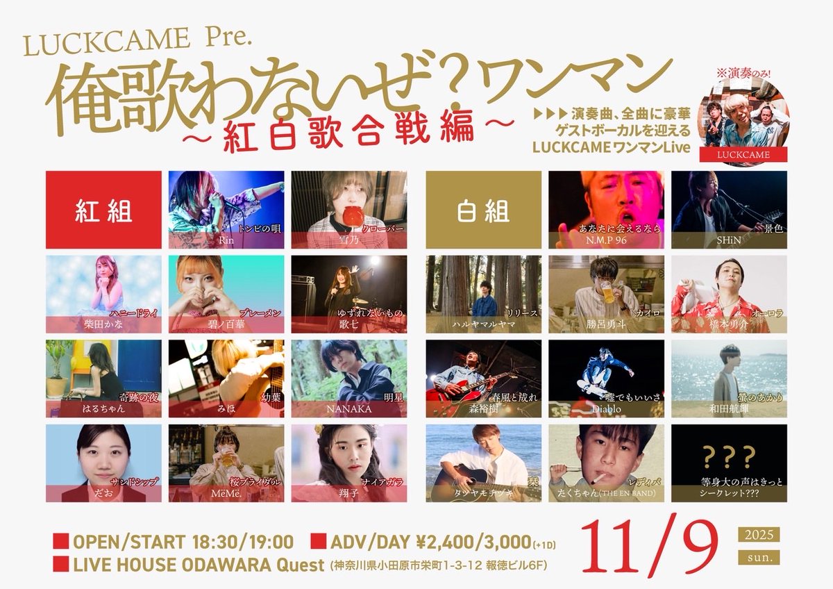 LUCKCAME's tweet photo. 【ワンマン前にワンマン解禁(?)】

📣情報解禁📣

今年もやります

11/09(日)
俺歌わないぜ？ワンマン

今年は紅白歌合戦編ということで
男女共にたくさんのゲストボーカルを巻き込みました✌️🙂✌️ﾐﾝﾅﾔｻｼｲ

川崎200人ワンマンの1週間後❗️
興奮冷めやらぬ中
アフターパーティだと思ってぜひ👀 https://t.co/kvovUslohW