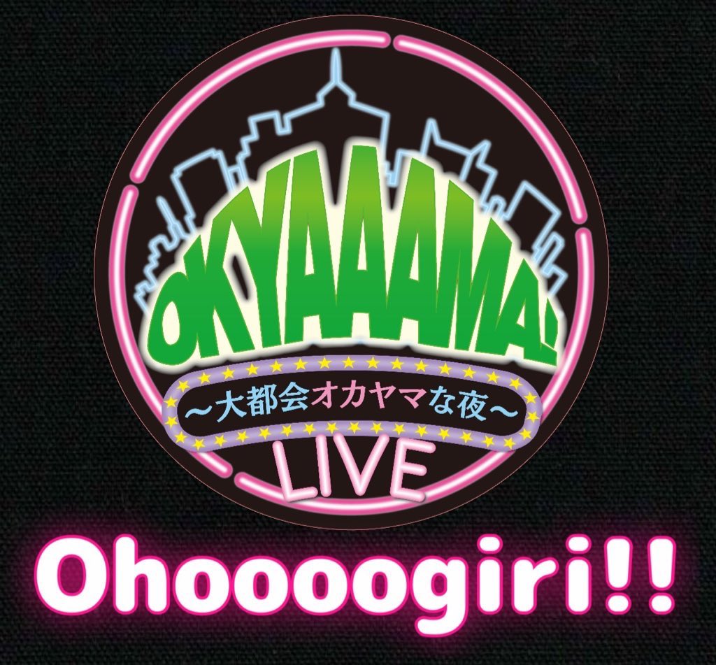 ／
OKYAAMA大喜利リポスト企画❗️
＼
５つのうち面白いと思った回答をRP❣️（複数可）

【No5:あきのひかげ】
最近勇者が来なくて暇な魔王、何をしている？

radikoをつけたら偶然流れていたラジオ番組をきっかけに「芸人を目指す」と言い出した

#RSKラジオ #大都会オキャーマ