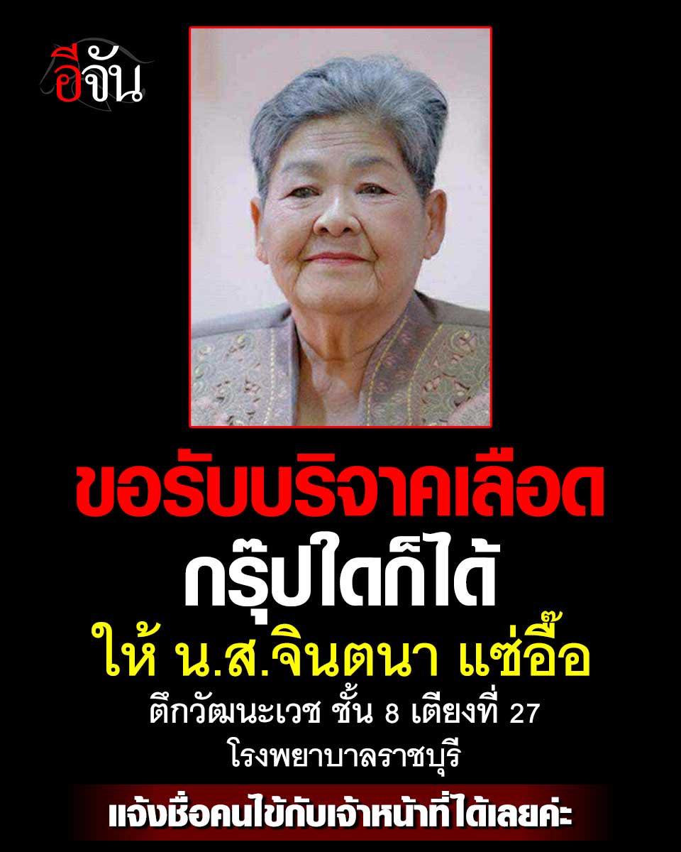 ขอรับบริจาคเลือด อยู่ราชบุรีค่ะ
เลือดกรุ๊ปใดก็ได้ ให้ น.ส.จินตนา แซ่อื๊อ ตึกวัฒนะเวช ชั้น 8 เตียงที่ 27 โรงพยาบาลราชบุรี
แจ้งชื่อคนไข้กับเจ้าหน้าที่ได้เลยค่ะ

ช่วยแชร์ต่อ ขอความอนุเคราะห์จากผู้ที่สามารถบริจาคเลือดได้ด้วยนะคะ ขอบคุณแทนครอบครัวคนไข้ด้วยค่ะ
#รับบริจาคเลือด #ราชบุรี