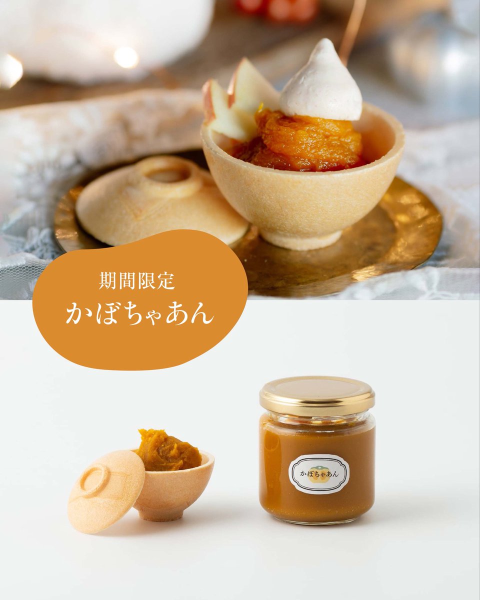 chawan_monaka's tweet photo. 🎃11月限定販売🎃
ちゃわん最中かぼちゃあんセット

秋の味覚かぼちゃのほっこりやさしい甘みをぎゅっと凝縮させた「かぼちゃあん」。

11月7日より、販売いたします。
オンラインストアでもご予約開始しました。

全国発送します。
https://t.co/fgk6kyU2qN https://t.co/iGhJ3Pe912