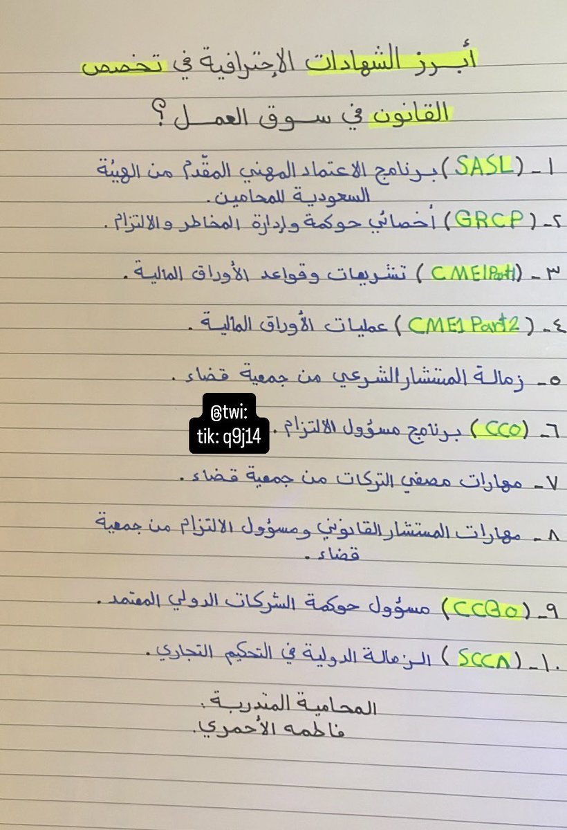 فاطمه الأحمري🇸🇦 (@q9j14) on Twitter photo أبرز الشهادات الاحترافية في تخصص #القانون المهمة في #سوق_العمل⚖️✍🏻
#المحاماة #محامي أبرز الشهادات الاحترافية في تخصص #القانون المهمة في #سوق_العمل⚖️✍🏻
#المحاماة #محامي