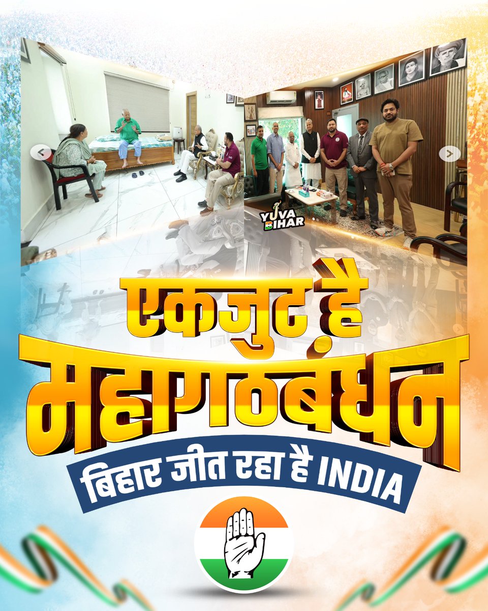 IYC's tweet image. एकजुट है महागठबंधन ✊🏻
बिहार जीत रह है INDIA 🇮🇳
